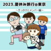 2023夏休み旅行＠東京　～きっかけとメンバー編～