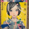 『グッドモーニング』最果タヒ