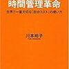 BOOK〜自分コストの使い方…『川本裕子の時間管理革命』