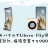 ワイモバイルでLibero Flipが大幅値下げ、新規契約、機種変更でも9800円