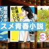 オススメ青春小説3作品紹介！ 動画もあり！ 読書  おすすめ本