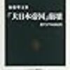 新書で読む　大東亜戦争