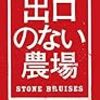 【読んだ】出口のない農場