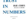 セオドア・M・ポーター. 藤垣裕子訳『数値と客観性』、みすず書房、2013年