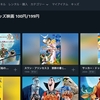 【amazon Prime Video】「キッズ映画 100円 レンタル」ってなんだ？