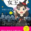 『新宿二丁目の女王』 中村うさぎ