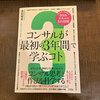 読書日記　コンサルが「最初の3年間」で学ぶこコト　高松智史著