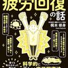 【読書感想文】眠れなくなるほど面白い 図解 疲労回復の話（著者：梶本 修身）★★★★★