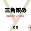【三角絞め02】　　いろいろな技の入り方　総合格闘『寝技・関節技』まとめ　08