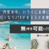 円安の今、ハワイ（ホノルル）にお得に旅行に行くならJTBがおススメの理由とは？