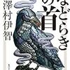 8２冊目　「などらきの首」　澤村伊智