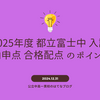 2025年度【富士】内申点 適性検査配点から都立中高一貫校の合格可能性を考える。