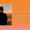 【歌詞・和訳】Justin Timberlake / Fuckin' Up The Disco