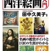 【読書感想文】『ゼロから始める西洋絵画入門』／西洋絵画の歴史と巨匠の生涯にハマる。