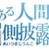 おとなしそうで気が弱そうで頼りなさそうに見られがちな私が内心考えている事を書く回