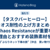 【タスクバーヒーロー】カオス耐性の上げ方まとめ｜Chaos Resistanceが重要な理由とおすすめ装飾素材を徹底解説