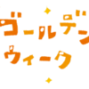今週のお題です