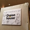 3年ぶりにGoose houseを見に行った話。