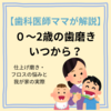 【歯科医師ママが解説】0〜2歳の歯磨きいつから？仕上げ磨き・フロスの悩みと我が家の実際
