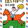 村上朝日堂　はいほー!