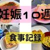 妊娠１０週目の食事記録