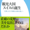 登山はいつ始まったか？～『観光大国スイスの誕生: 「辺境」から「崇高なる美の国」へ』河村英和氏（2013）