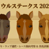 【セントウルステークス 2026 予想】追い切り･ラップ適性･レース傾向考察 ＆ 各馬評価まとめ / 阪神では久々の......