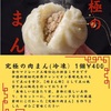 明日21日(月)１０時から１５時まで、戸越で五反田点心肉まん部が特別営業します✨肉まん2個で月餅プレゼント！＠東京戸越金のマドレーヌ工場