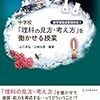  中学校「理科の見方・考え方」を働かせる授業