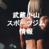 【住んでいるからわかる！】武蔵小山周辺のスポーツジム情報をお伝えします