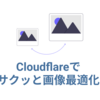 CloudflareのImage Resizingを使ってサクッと画像最適化をする方法