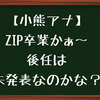 【小熊アナ】ZIP卒業。元気な子熊を産んで下さい。