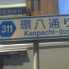 311 環八通り Kanpachi-dori