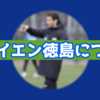 ラバイエン徳島について