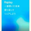 Appleミュージックの「Replay（1年の振り返り）」がおもしろい