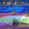 【フェスタ】ガルドドン！　安定した周期で開催中！