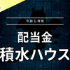 【配当金】積水ハウス