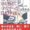  出雲井晶（いずもい・あき）「誰も教えてくれなかった日本神話」（途中で放棄）