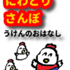 虎がバターになる話　にわとりさんぼうけんのおはなし　第五回