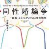 【メモ】「同性婚論争」という本から、当ブログで追ってきた「近親婚・複婚との整合性」「宗教的信念との衝突」を見てみると