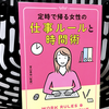 『定時で帰る女性の仕事ルールと時間術』の要約と感想