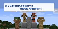【mod】マイクラでいろいろな防具が使えるBlock Armor紹介！