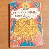 『やさしいダンテ〈神曲〉』 阿刀田高-読書日記