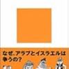 まんが　パレスチナ問題／山井教雄