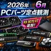【2026年6月】PCパーツ価格の定点観測まとめ｜RX 9070 XTも試験追加、GPU相場に変化あり？【PCパーツ】