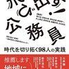 飛び出す！公務員　時代を切り拓く９８人の実践　感想①　あえて内輪でやることのメリット