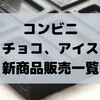 コンビニアイスやチョコの新商品、新発売日一覧！『随時更新』【コンオイジャ】