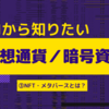 【NFTとは？メタバースとは？】初心者の方にもわかりやすく解説