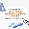 ホットヨガはコンタクトレンズも大丈夫？メガネにすべき？スタジオと経験者に聞いてみた