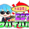 外来語禁止 ESTサバイバル 企画概要